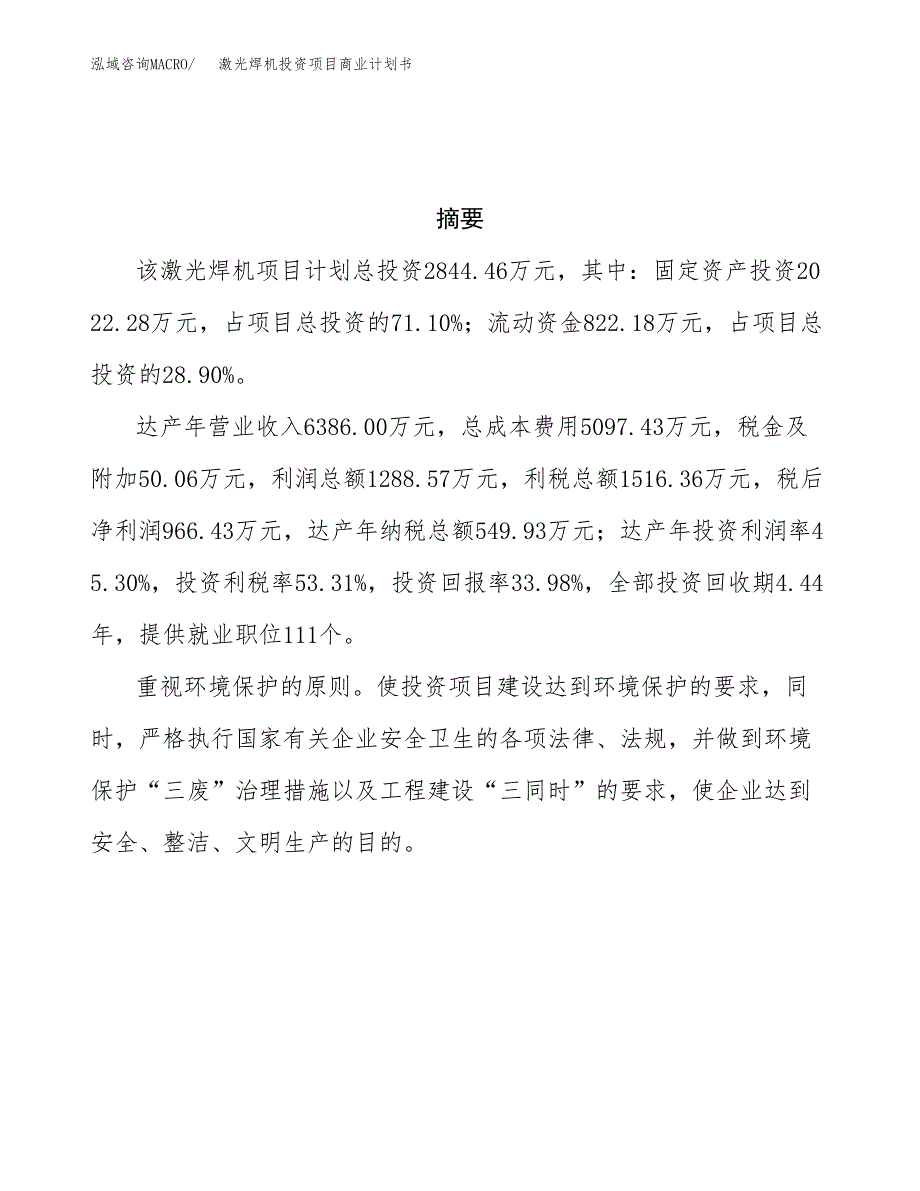 激光焊机投资项目商业计划书.docx_第3页