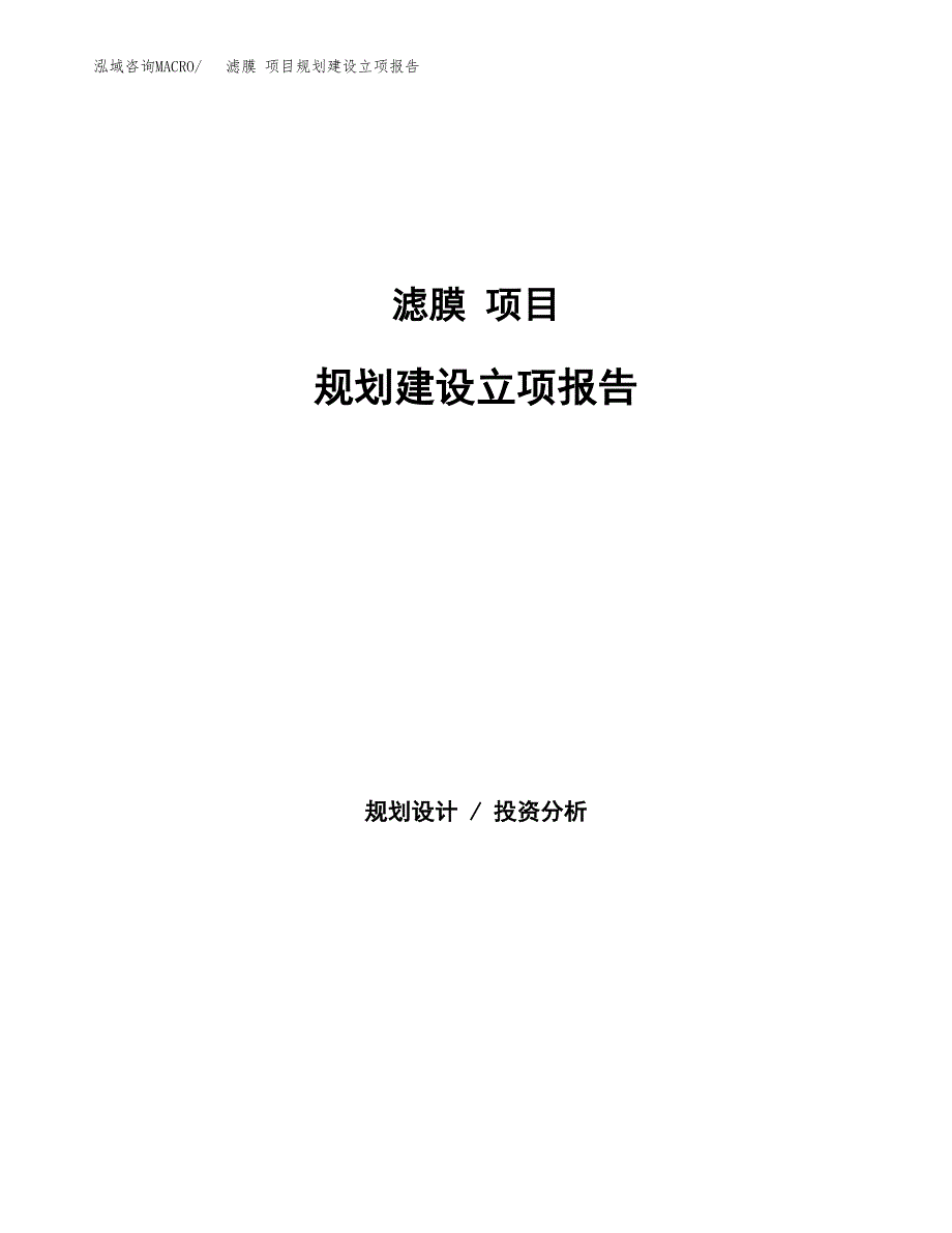 滤膜 项目规划建设立项报告_第1页