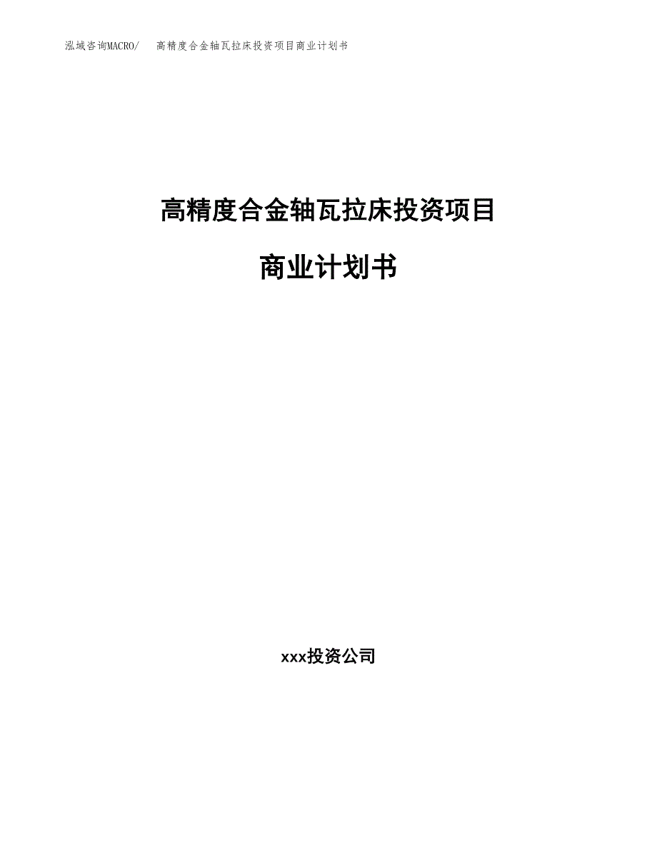 高精度合金轴瓦拉床投资项目商业计划书.docx_第1页