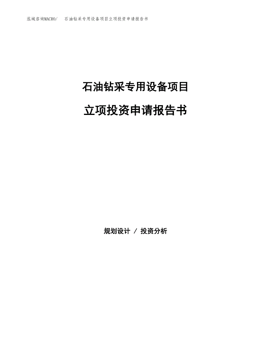 石油钻采专用设备项目立项投资申请报告书.docx_第1页