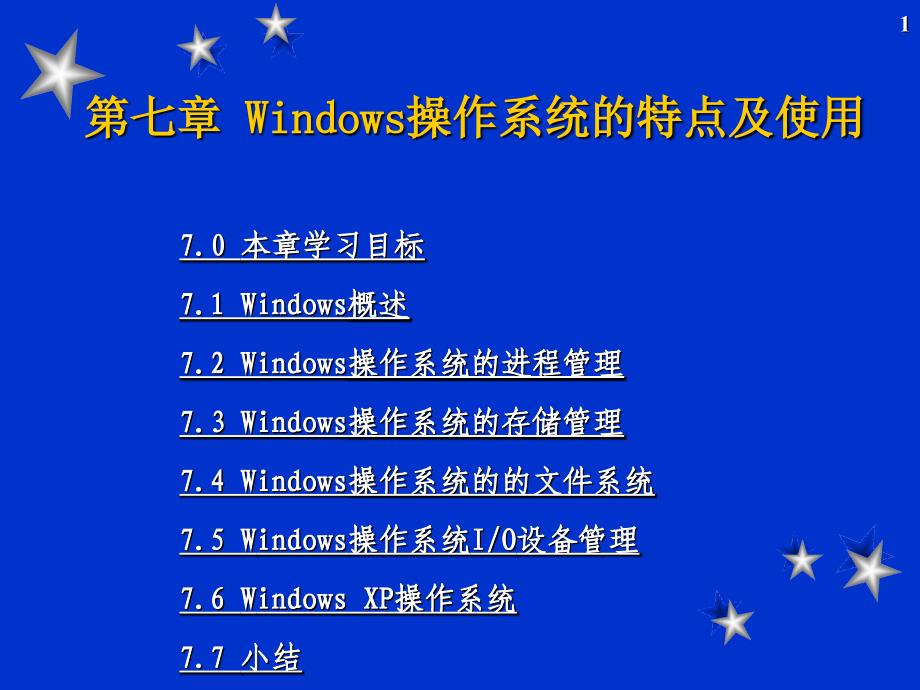 windows操作系统的特点及使用_第1页