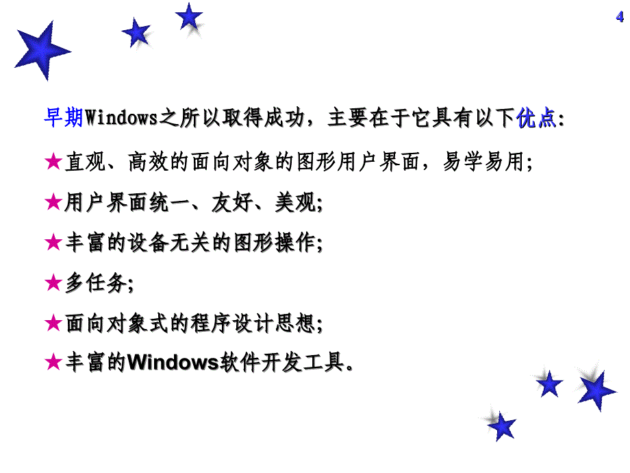 windows操作系统的特点及使用_第4页