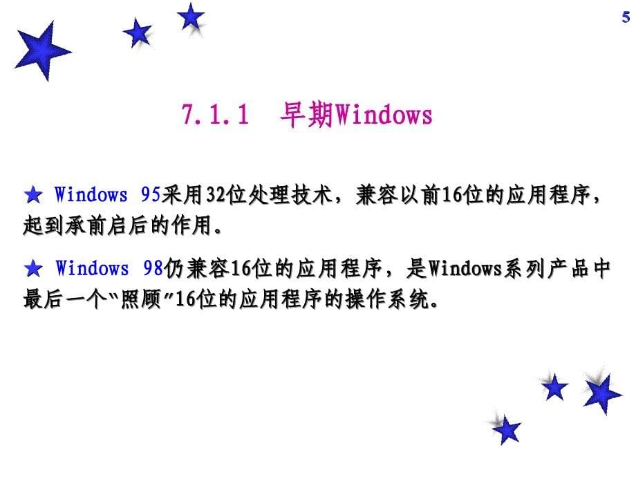 windows操作系统的特点及使用_第5页