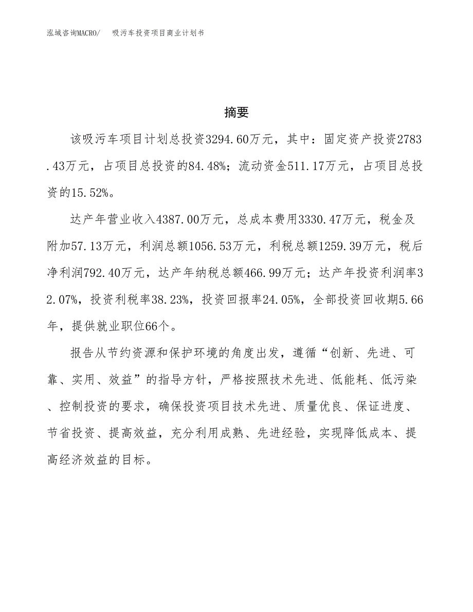 吸污车投资项目商业计划书.docx_第3页