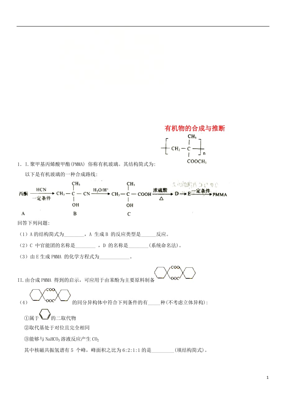 2018年高考化学三轮冲刺 重要考点专题专练卷 有机物的合成与推断_第1页