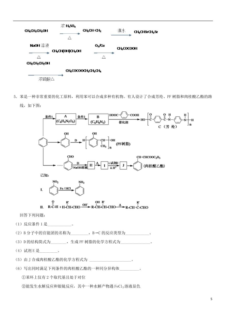 2018年高考化学三轮冲刺 重要考点专题专练卷 有机物的合成与推断_第5页