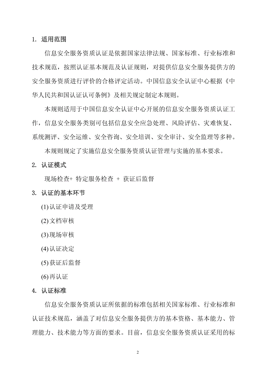 信息安全服务资质认证实施规则2010-4-15 发布_第3页