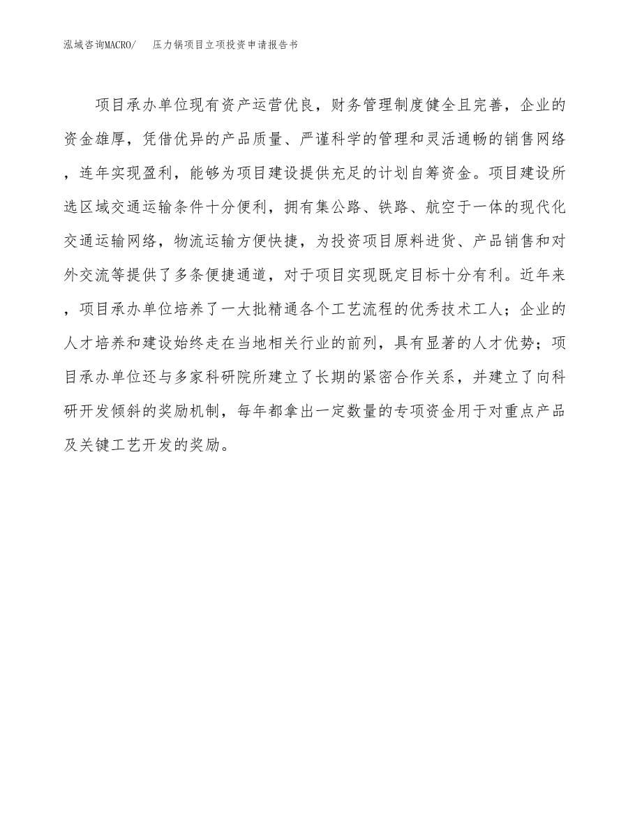 压力锅项目立项投资申请报告书.docx_第5页