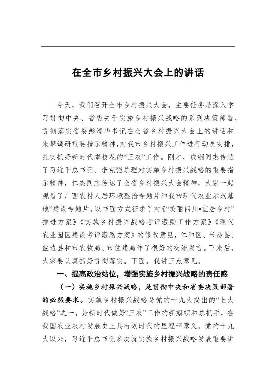 贾瑞云：在全市乡村振兴大会上的讲话_第1页