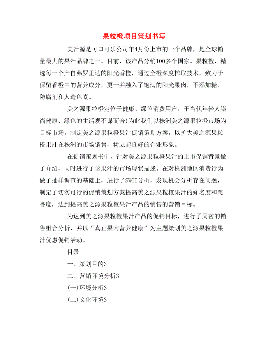 2019年果粒橙项目策划书写_第1页