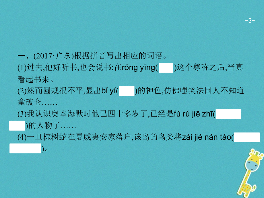 2018届中考语文 第一模块 基础 第2部分 字词积累复习_第3页