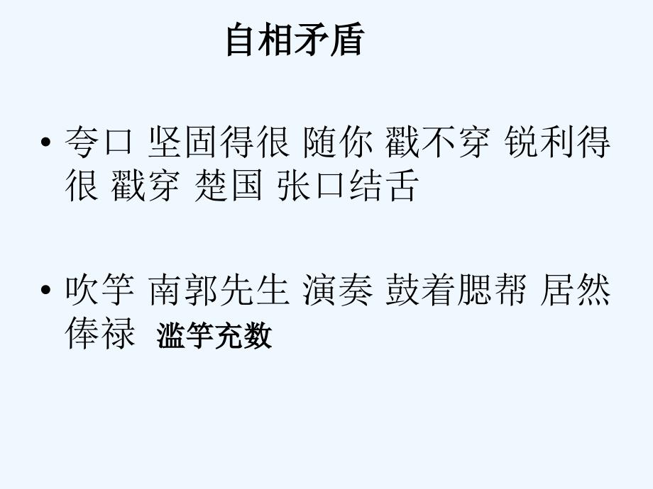 苏教版语文五年级上册8 成语故事 自相矛盾_第4页