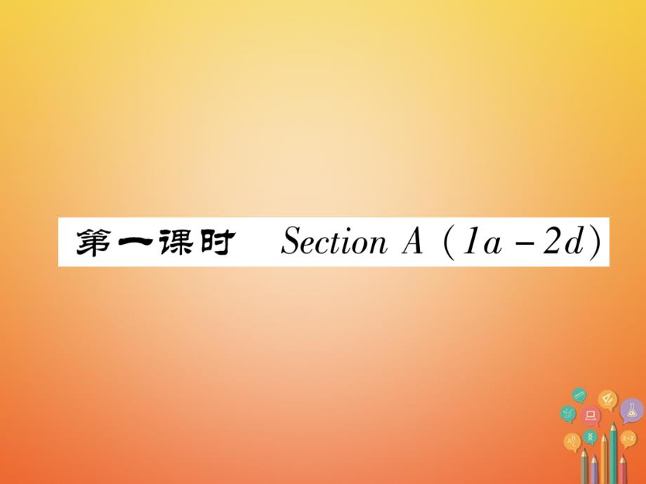 安徽2018年春初一英语下册 Unit 6 I'm watching TV（第1课时）Section A（1a-2d）习题人教版_第2页