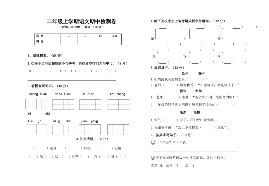 小学二年级上册册语文期中试卷_第1页