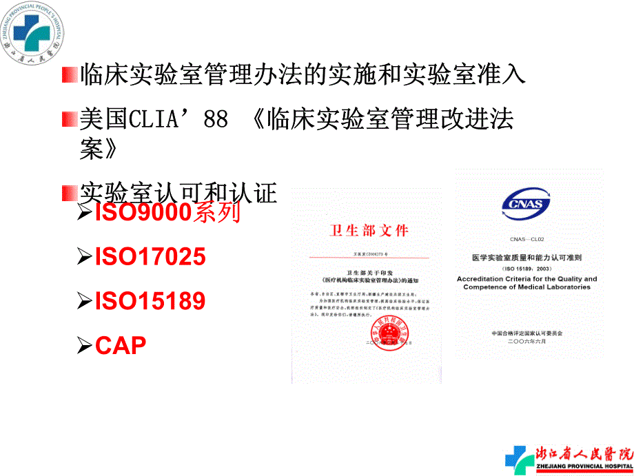 9.周永列-PCR实验室质量管理体系文件的 建立_第2页