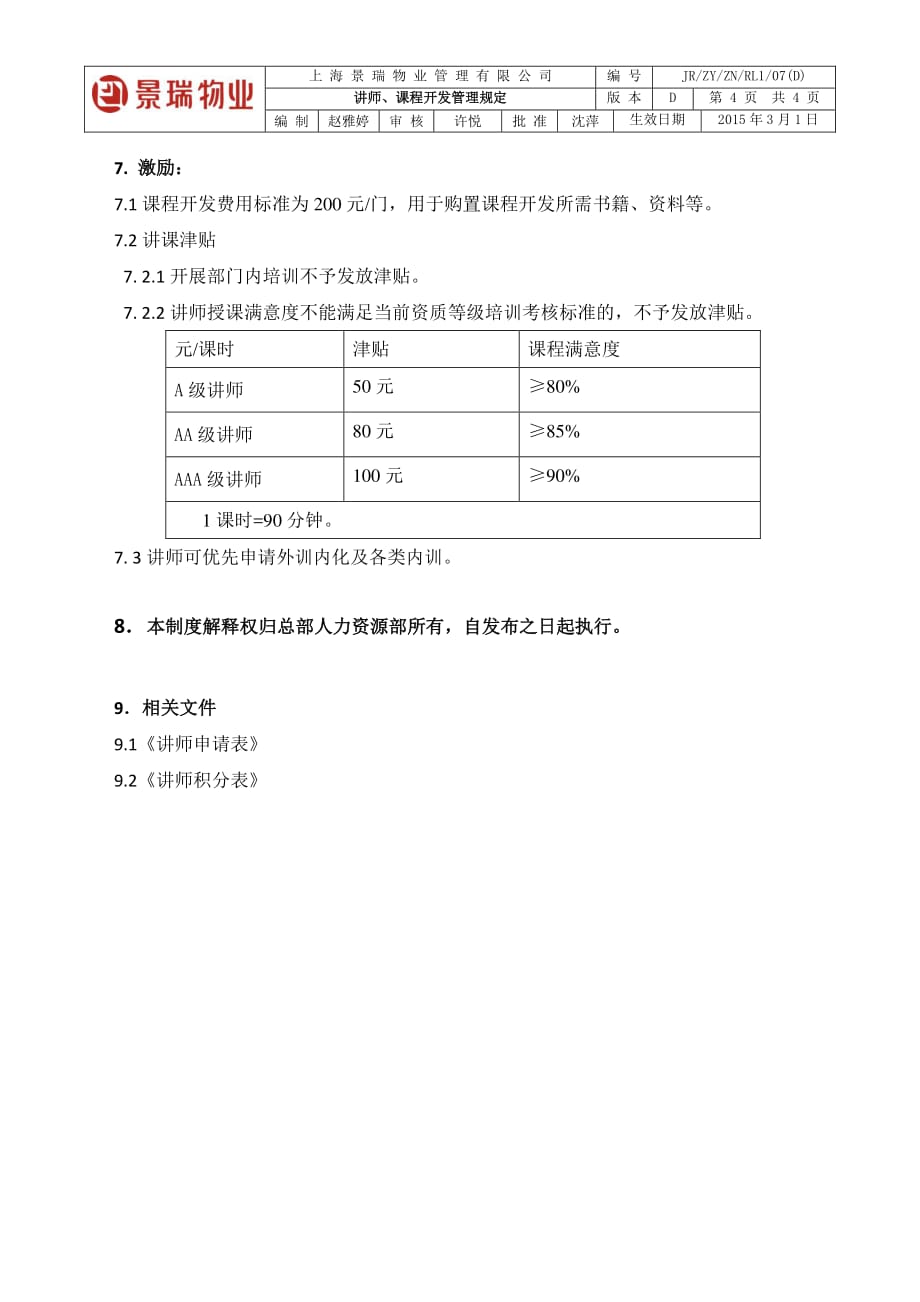 07 讲师.课程开发管理 规定_第4页