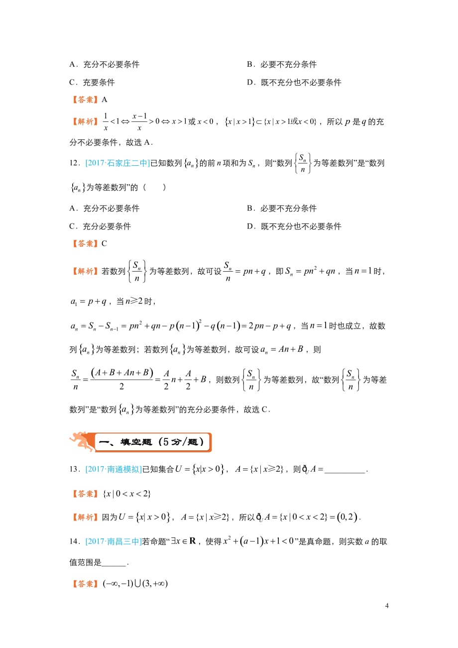 2018届高考数学（理）二轮复习系列之疯狂专练1 集合与简易逻辑 含解析_第4页