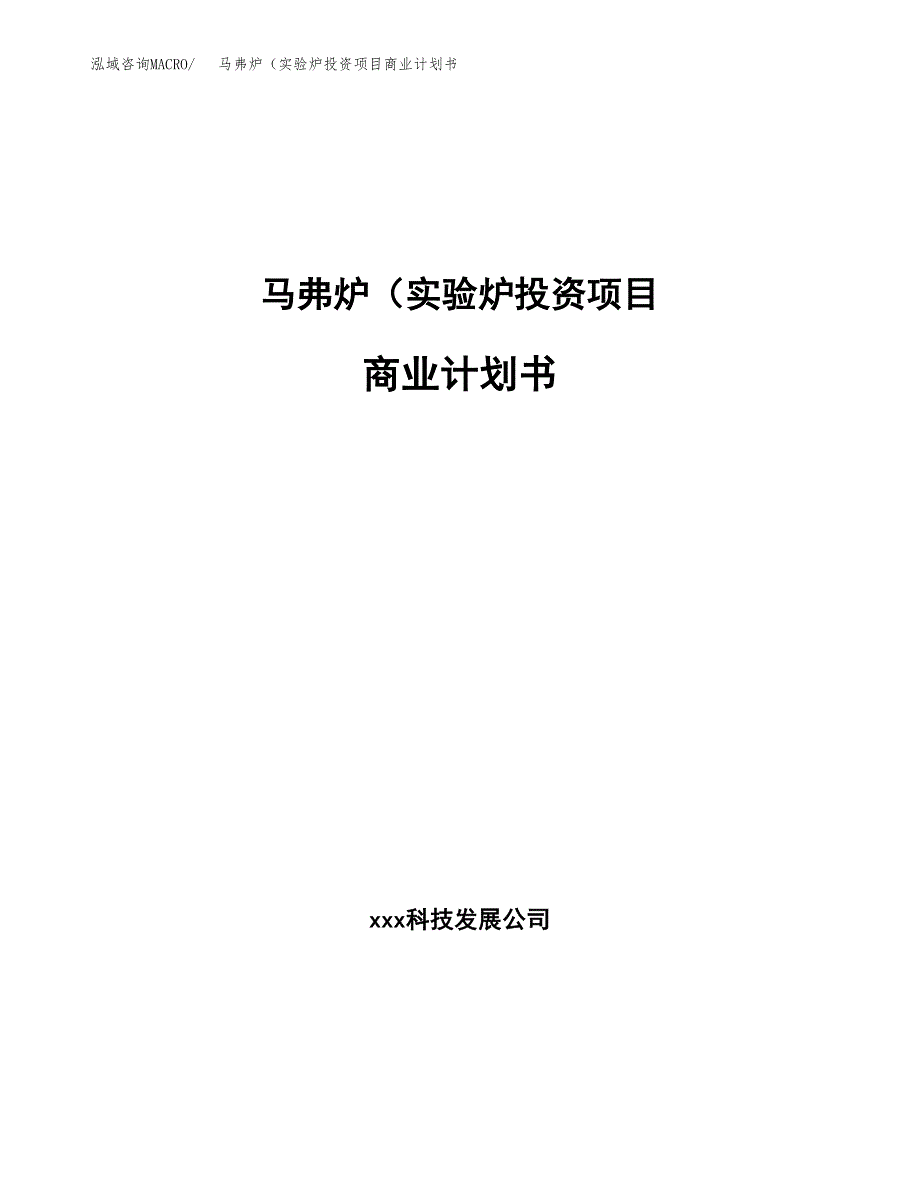 马弗炉（实验炉投资项目商业计划书.docx_第1页