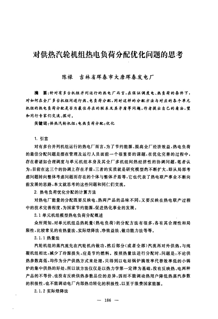 对供热汽轮机组热电负荷分配优化问题的思考_第1页