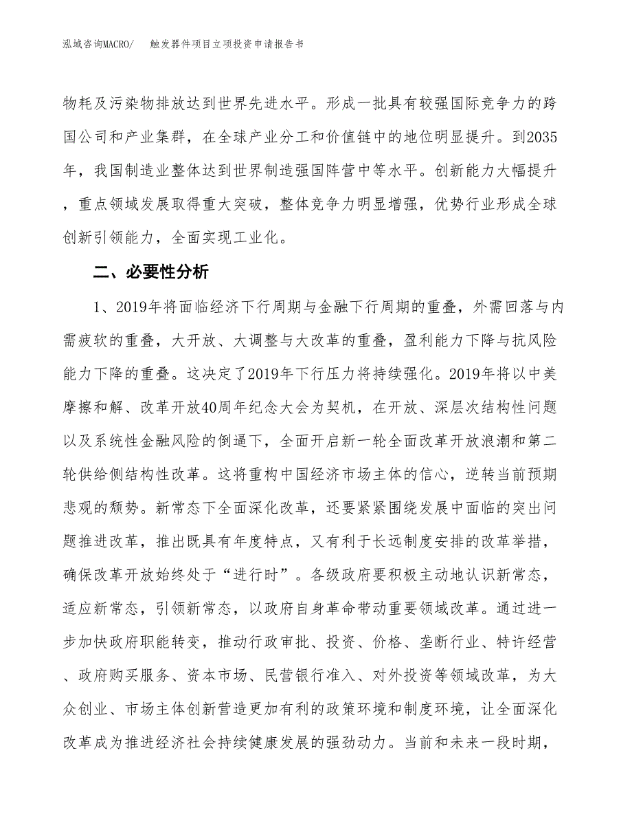 触发器件项目立项投资申请报告书.docx_第4页