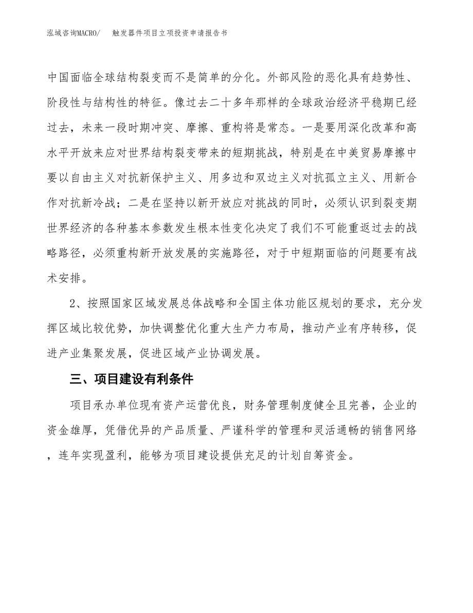 触发器件项目立项投资申请报告书.docx_第5页