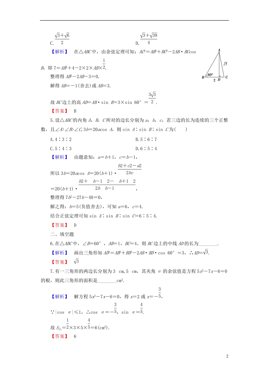 2018版高中数学 第一章 解直角三角形 1.2 应用举例 第3课时 三角形中的几何计算学业分层测评 新人教B版必修5_第2页