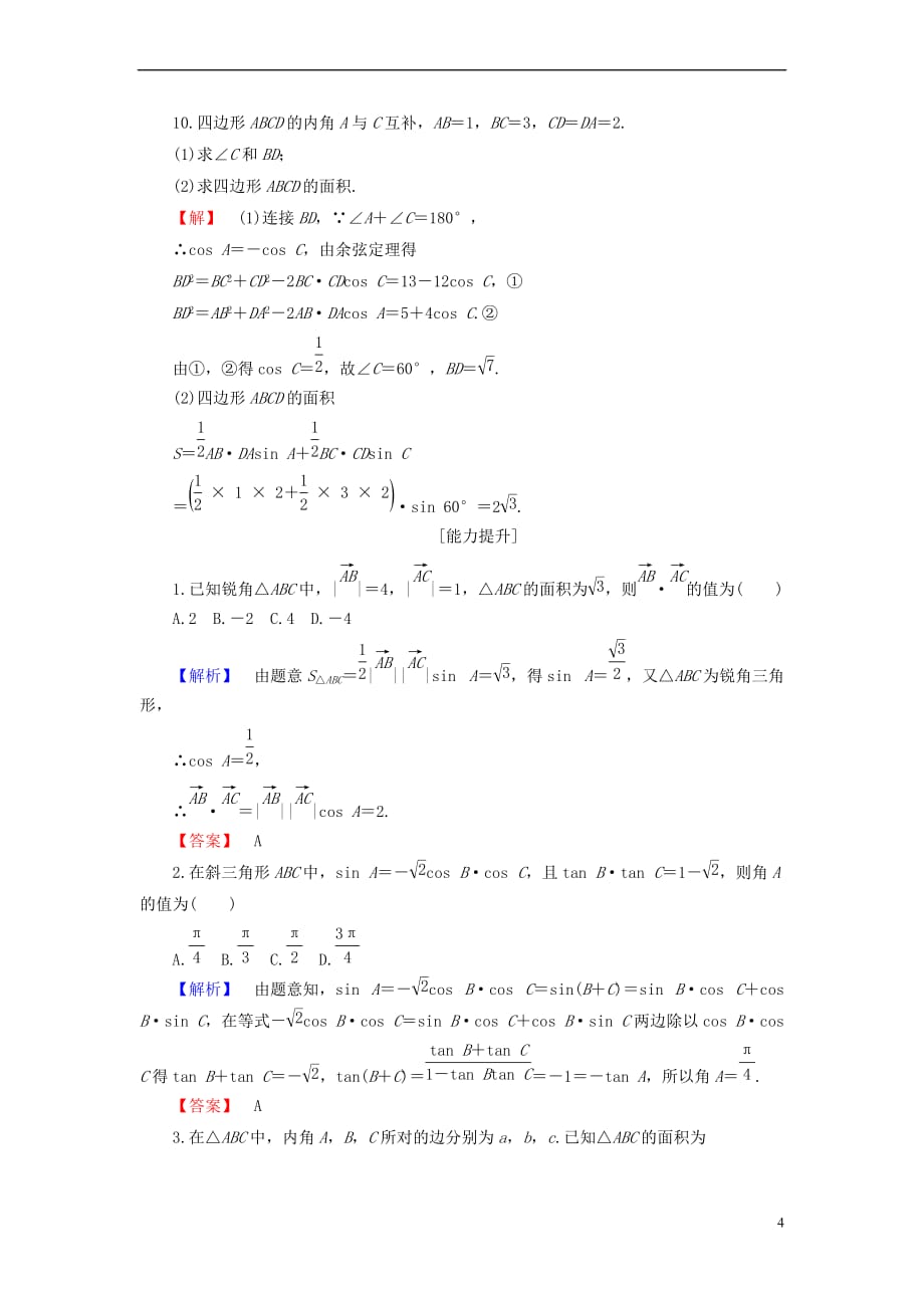 2018版高中数学 第一章 解直角三角形 1.2 应用举例 第3课时 三角形中的几何计算学业分层测评 新人教B版必修5_第4页