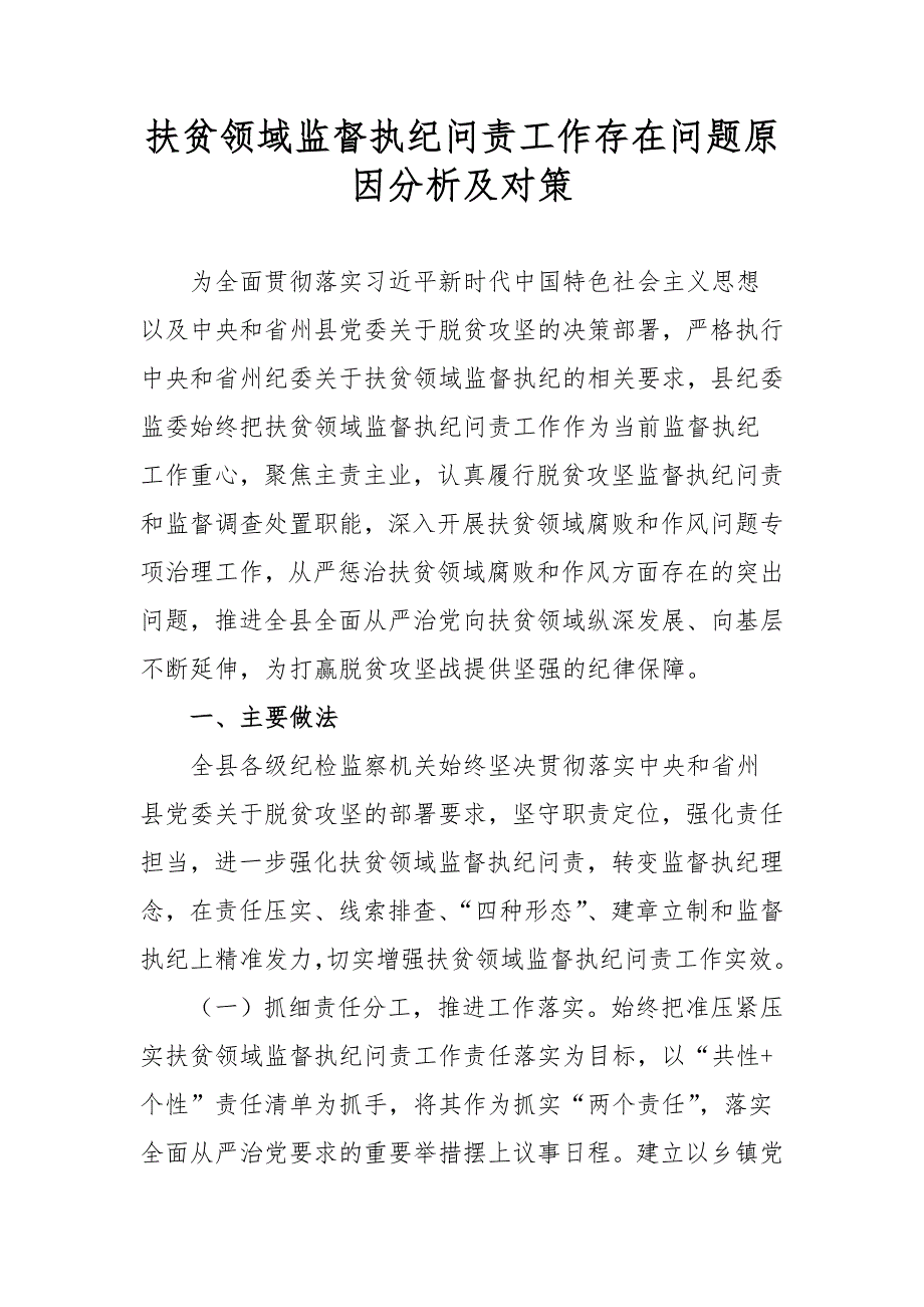 扶贫领域监督执纪问责工作存在问题原因分析及对策_第1页