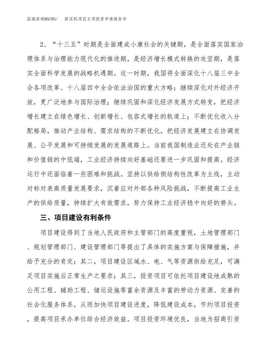 挤压机项目立项投资申请报告书.docx_第5页