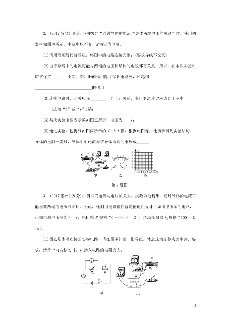 2018年中考物理 基础过关复习集训 第十七章 欧姆定律 第1节 探究电流与电压和电阻的关系练习册 新人教版_第2页