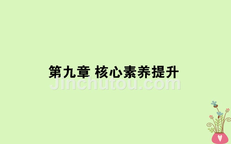 2019届高考物理第一轮复习 第九章 磁场核心素养提升_第1页