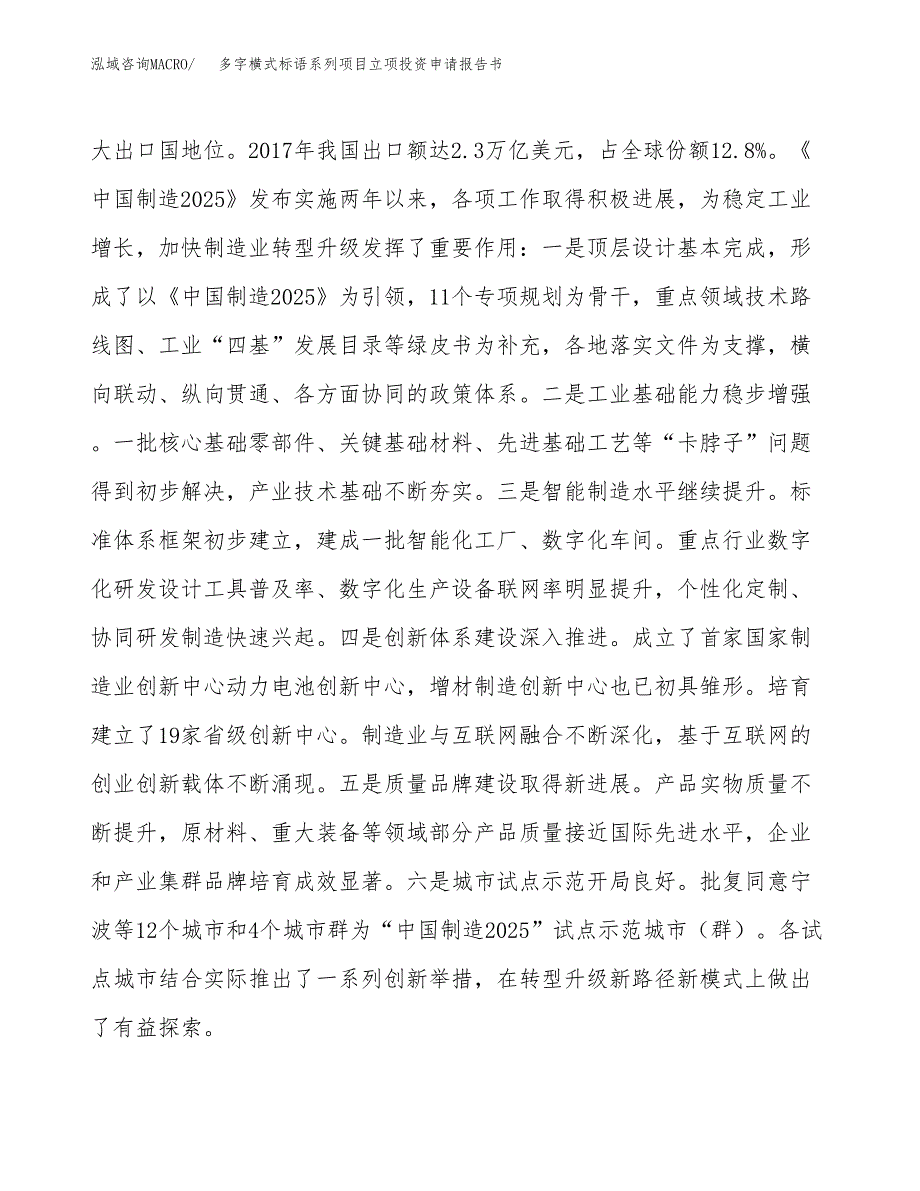 多字横式标语系列项目立项投资申请报告书.docx_第3页