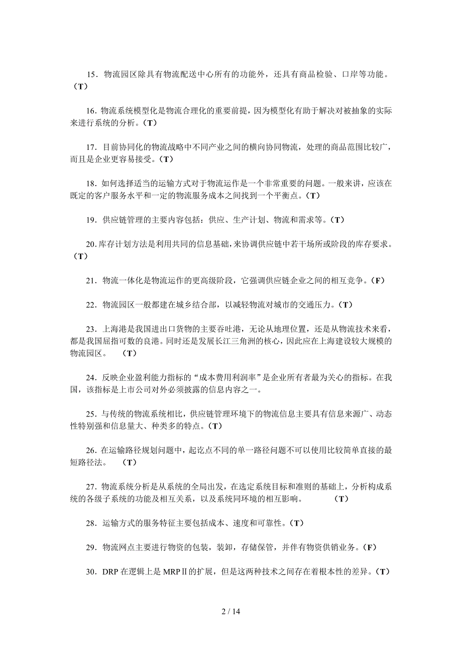 高级物流师冲刺试题及复习资料_第2页