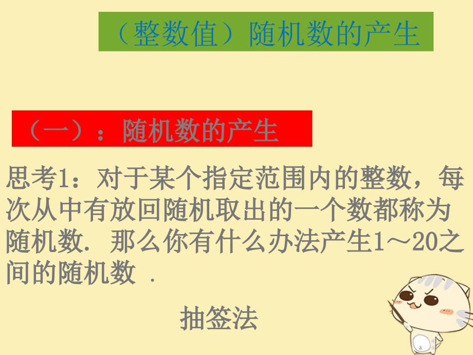 内蒙古准格尔旗高中数学 第三章 概率 3.2.2（整数值）随机数（random numbers）的产生1 新人教B版必修3_第4页