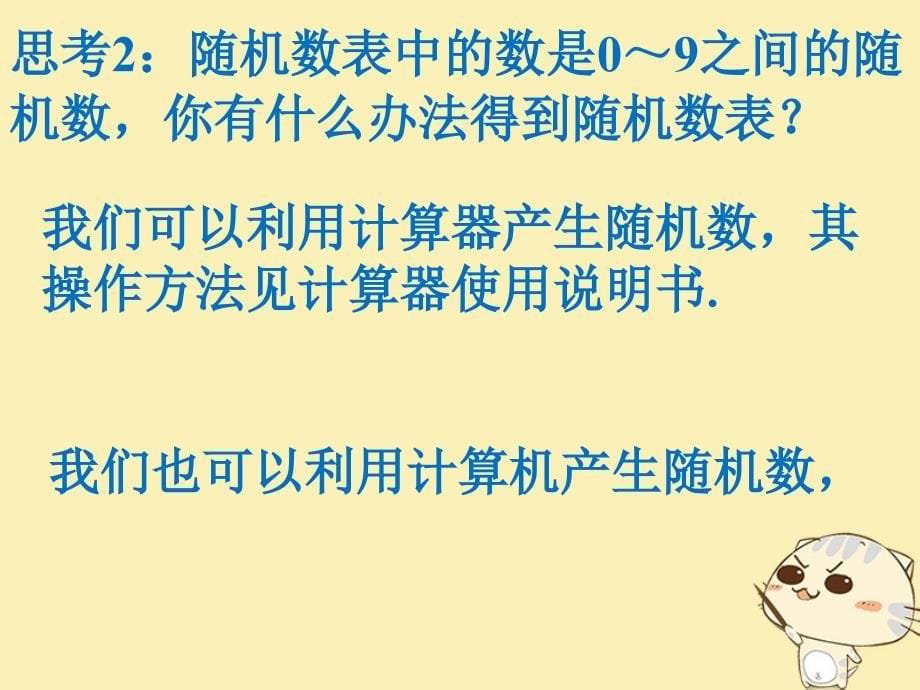 内蒙古准格尔旗高中数学 第三章 概率 3.2.2（整数值）随机数（random numbers）的产生1 新人教B版必修3_第5页