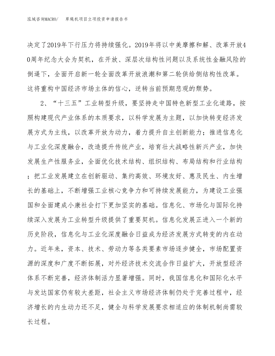 草绳机项目立项投资申请报告书.docx_第4页