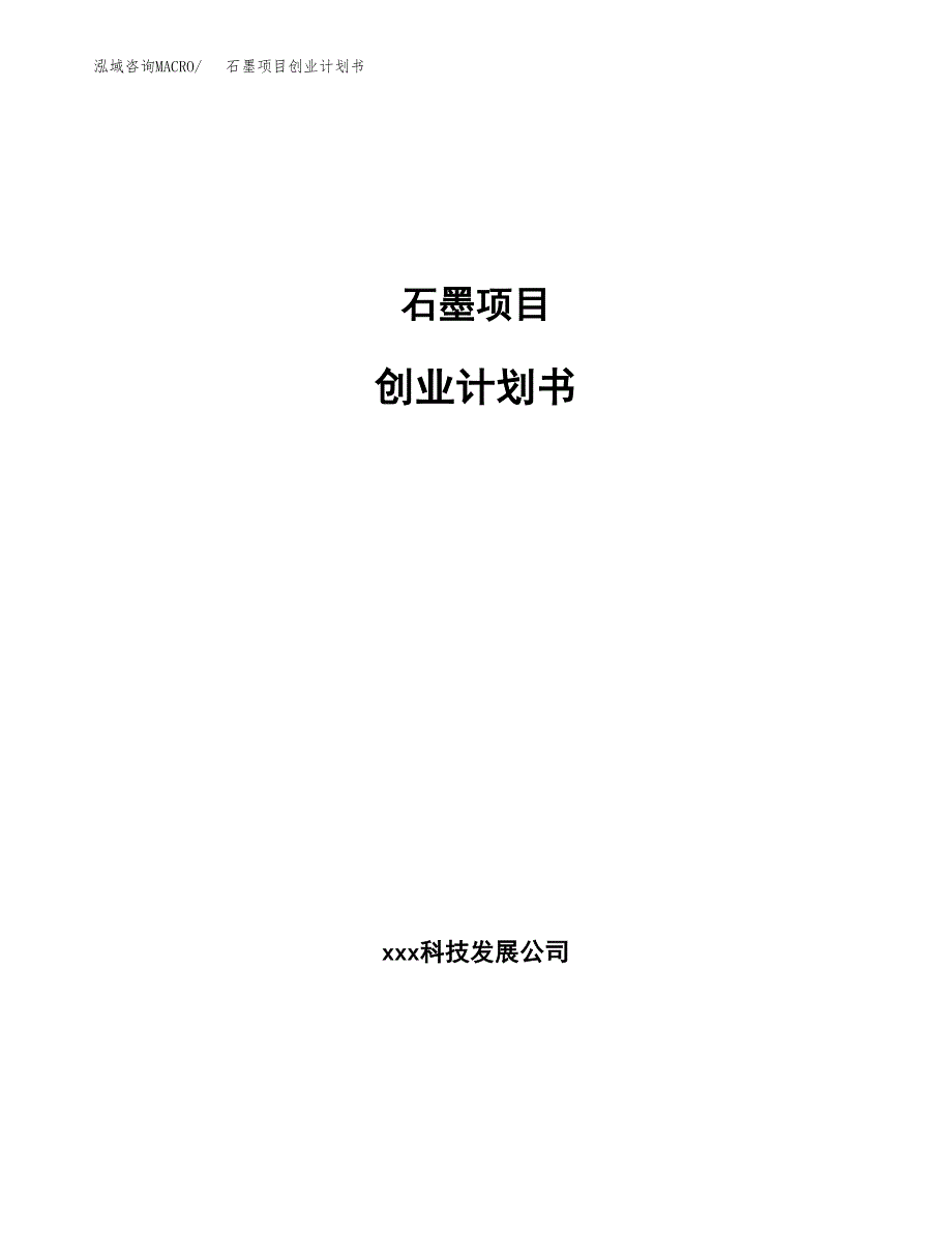 石墨项目创业计划书.docx_第1页