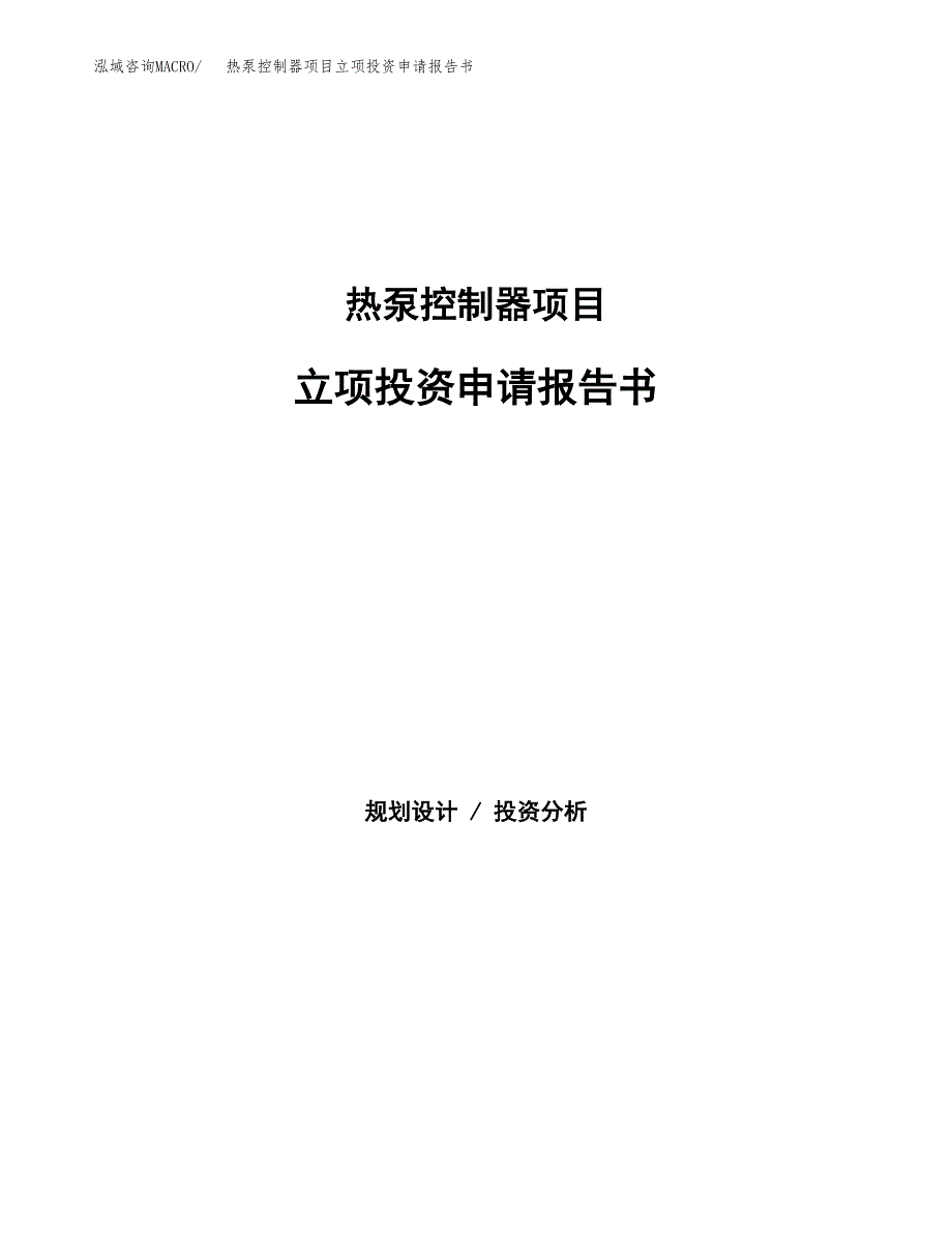 热泵控制器项目立项投资申请报告书.docx_第1页