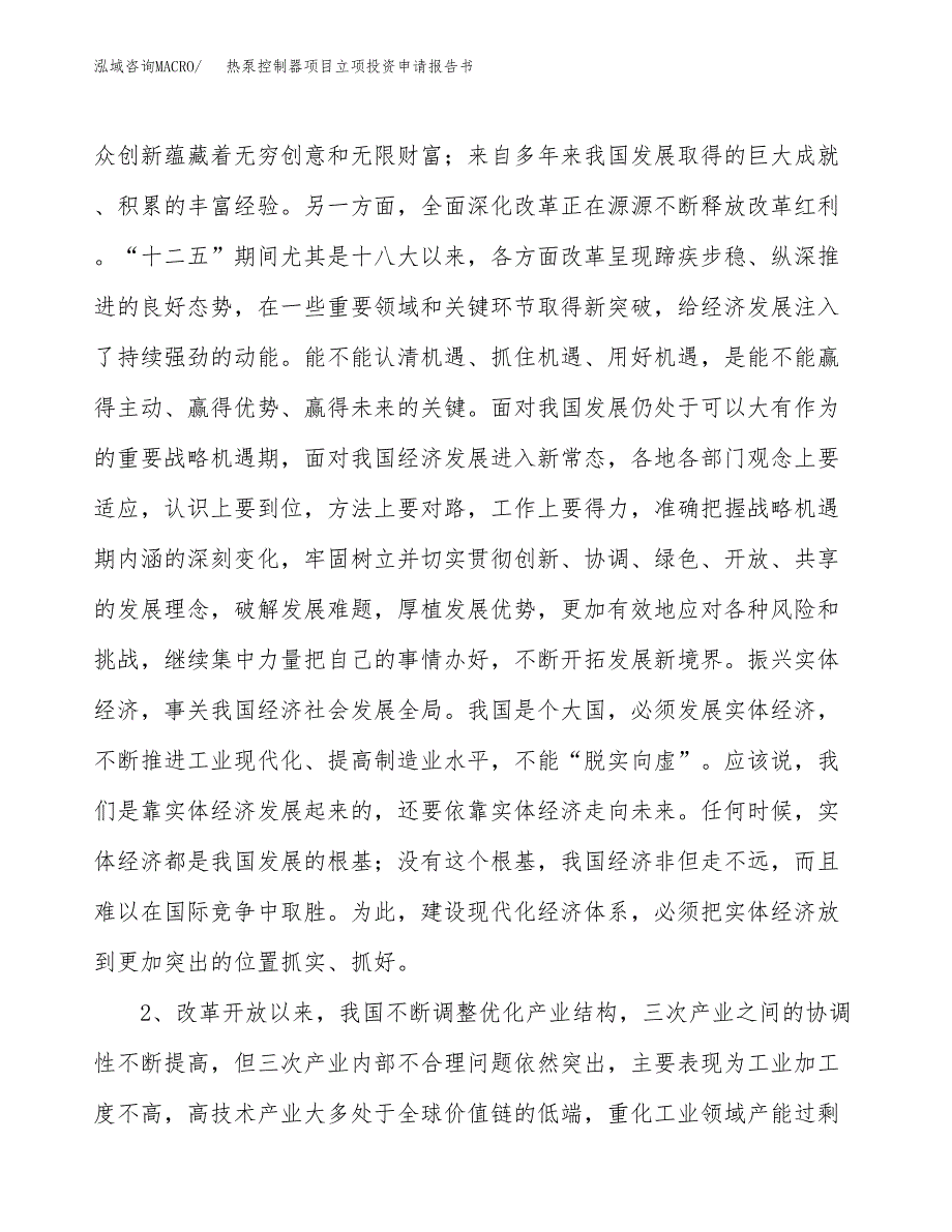 热泵控制器项目立项投资申请报告书.docx_第4页