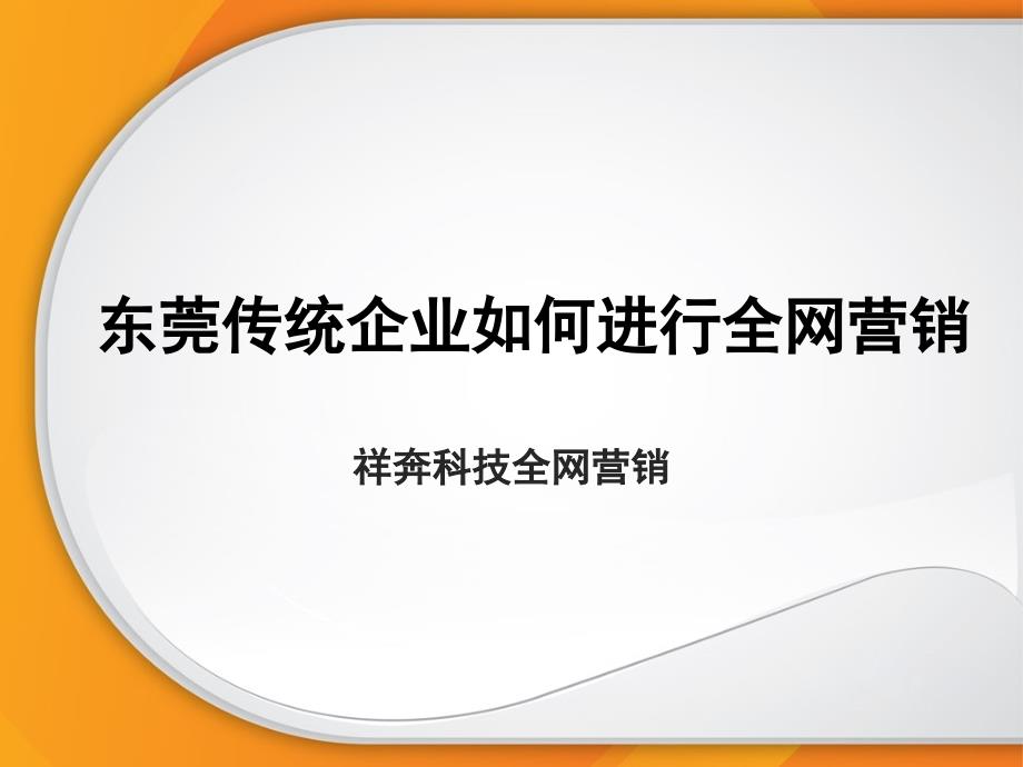 东莞传统企业如何进行全网营销_第1页