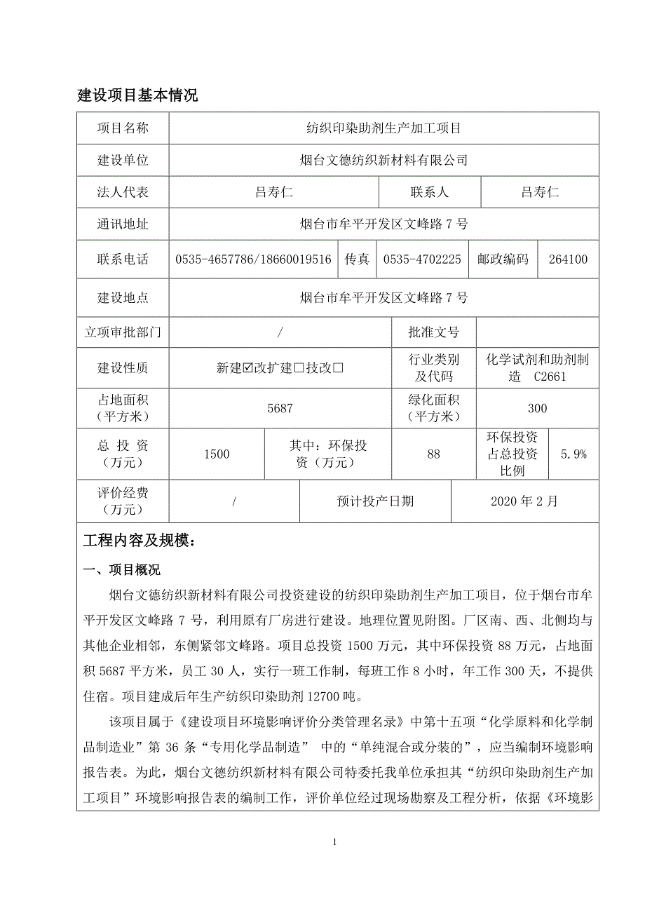 烟台文德纺织新材料有限公司纺织印染助剂生产加工项目报告表_第4页