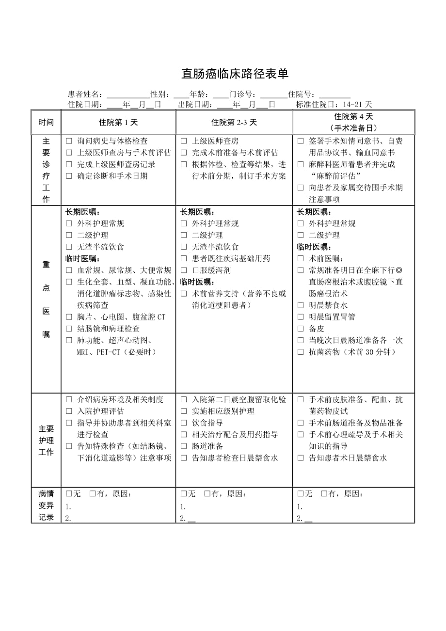 直肠癌临床路径表单_第3页