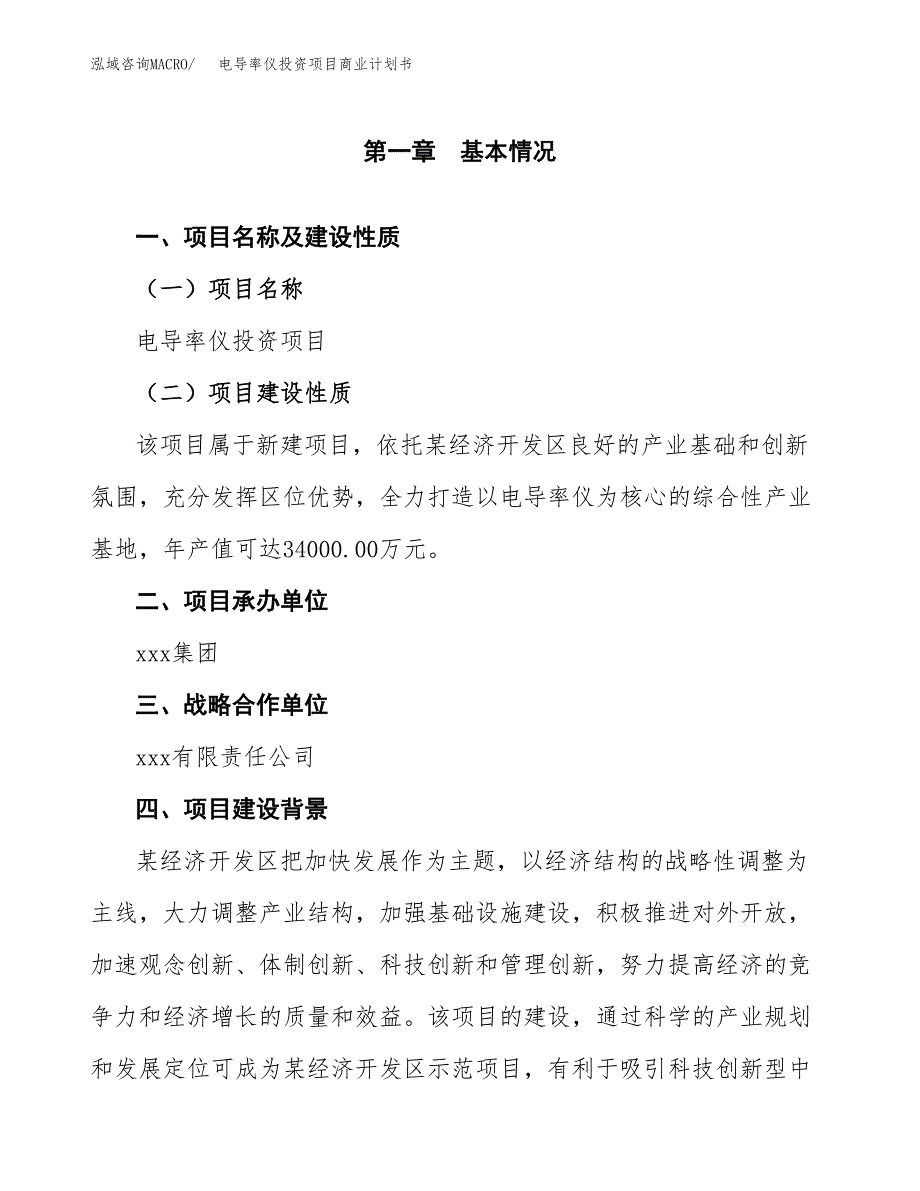 电导率仪投资项目商业计划书.docx_第4页