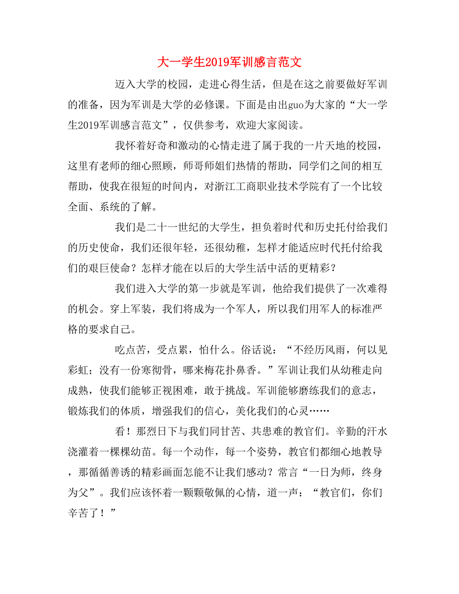 大一学生2019军训感言范文_第1页