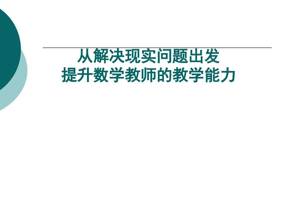 现实问题的提出与解决_第1页