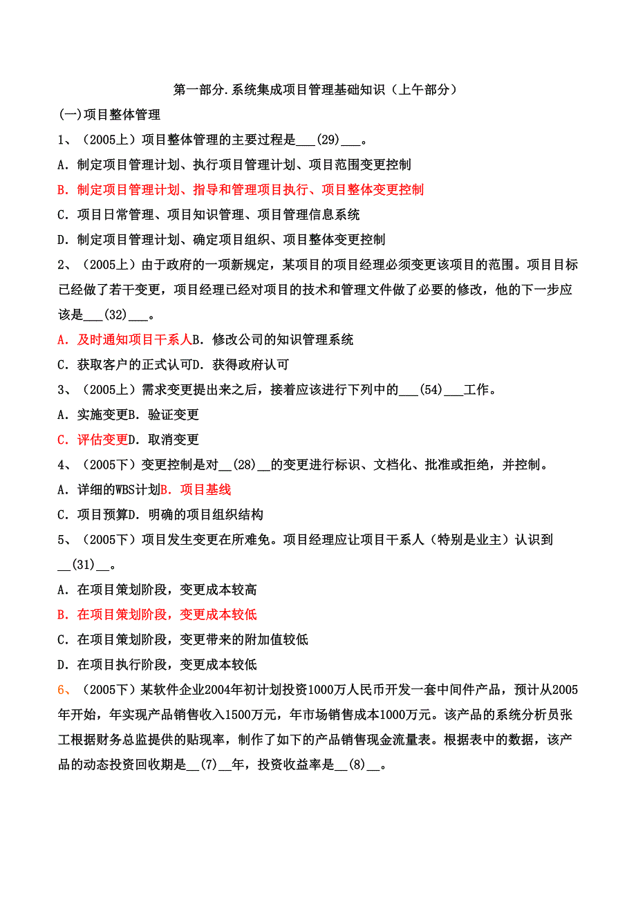 系统集成项目管理工程师历年真题及复习资料_第1页