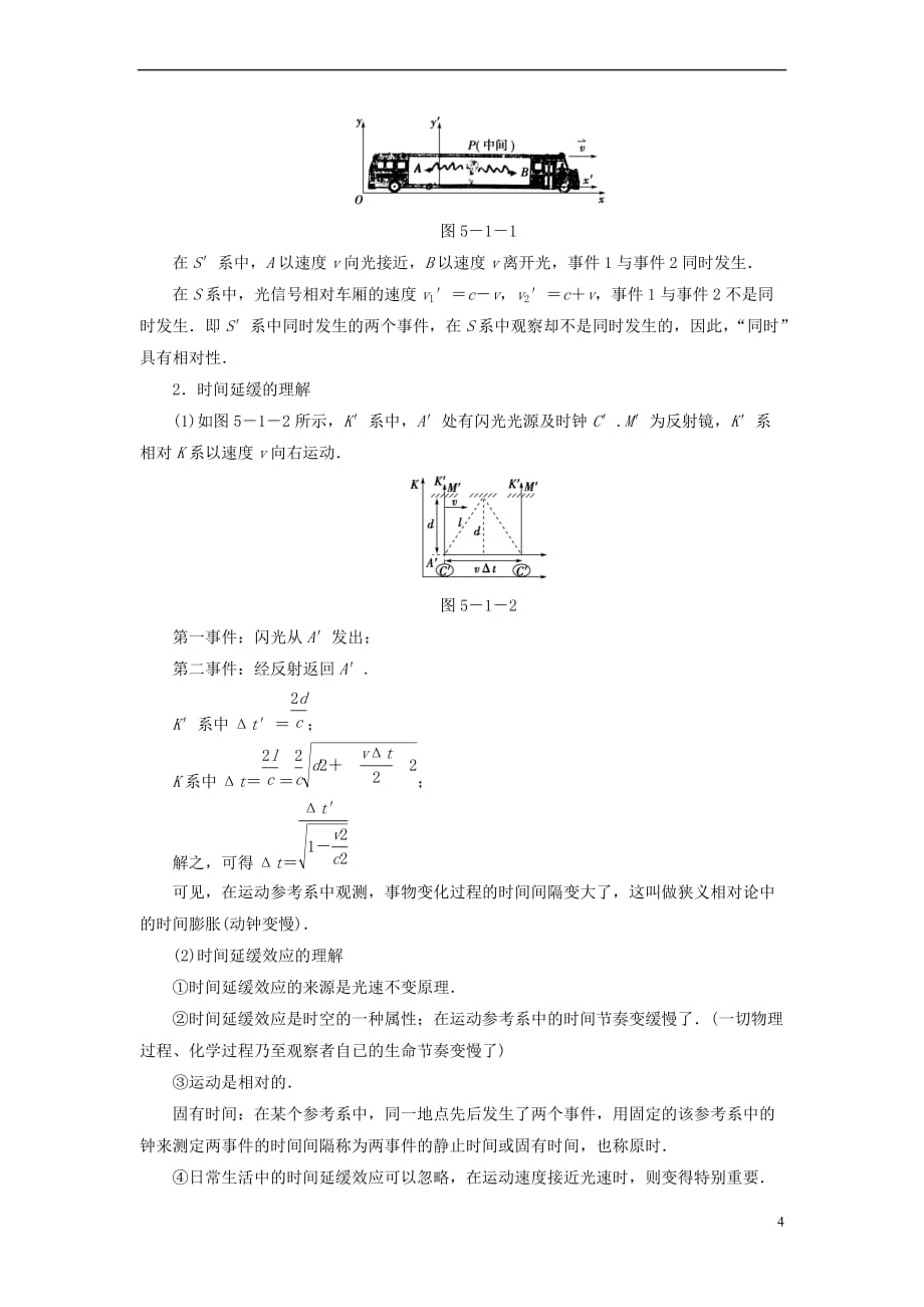 2018版高中物理 第5章 相对论 第1节 狭义相对论的基本原理 第2节 时空相对性教师用书 粤教版选修3-4_第4页