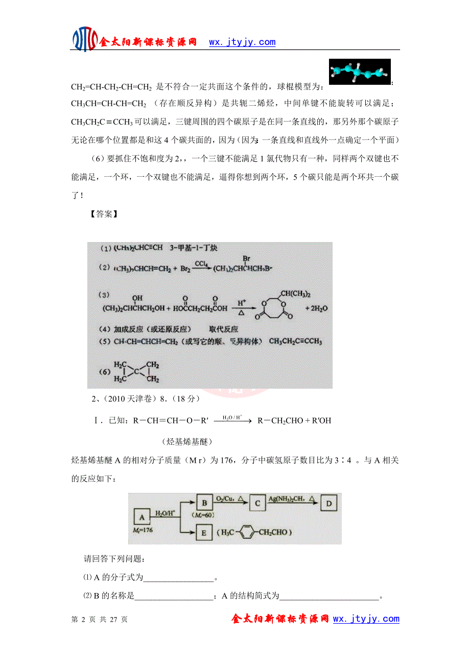 近年化学高考题分类汇编专题十三__有机物推断与合成.ashx_第2页