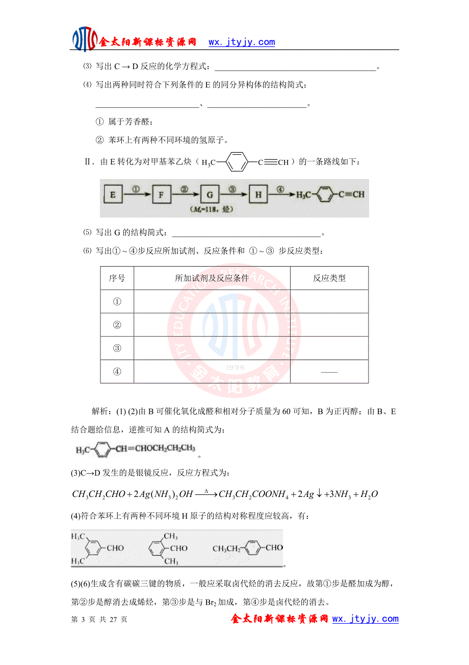 近年化学高考题分类汇编专题十三__有机物推断与合成.ashx_第3页