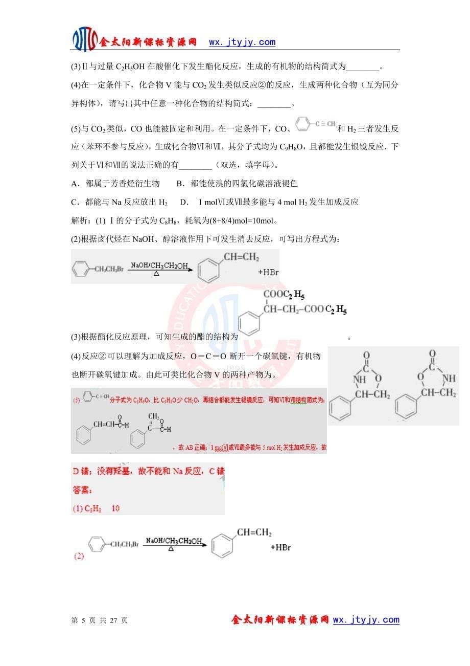 近年化学高考题分类汇编专题十三__有机物推断与合成.ashx_第5页